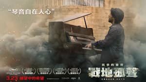 戰地孤聲電影劇照6