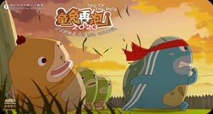 龜兔再跑2023電影劇照21