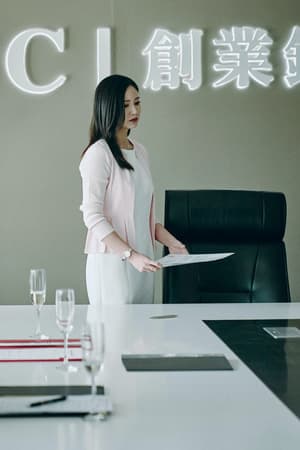 反貪風暴之加密危機電影劇照52