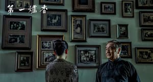第一爐香電影劇照5