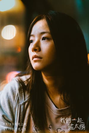 我們一起搖太陽電影劇照5