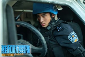 維和防暴隊電影劇照10