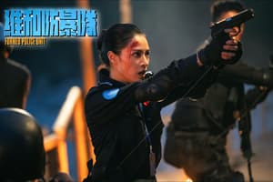 維和防暴隊電影劇照13