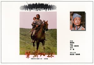 策馬入林＋謝神（日出而作．日入而思：王童電影回顧展）電影劇照4