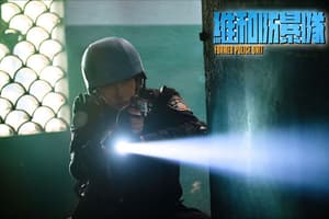 維和防暴隊電影劇照3