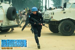 維和防暴隊電影劇照12