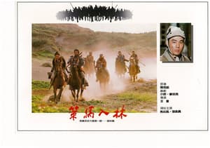 策馬入林＋謝神（日出而作．日入而思：王童電影回顧展）電影劇照2