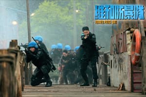 維和防暴隊電影劇照9