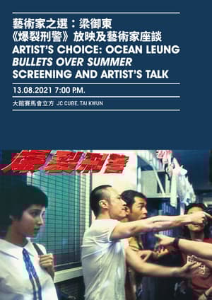 爆裂刑警(Bullets Over Summer)-HK Movie 香港電影