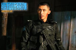 維和防暴隊電影劇照4