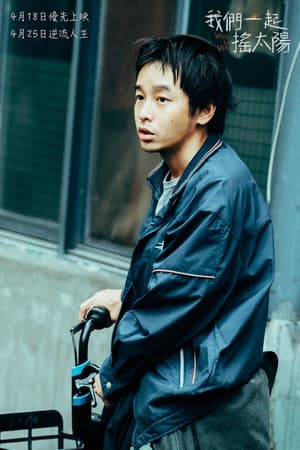 我們一起搖太陽電影劇照4