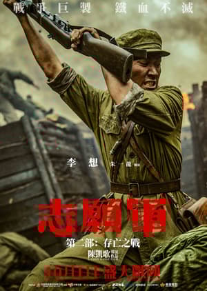 志願軍第二部: 存亡之戰電影劇照2