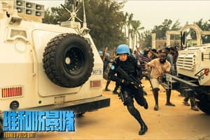 維和防暴隊電影劇照8