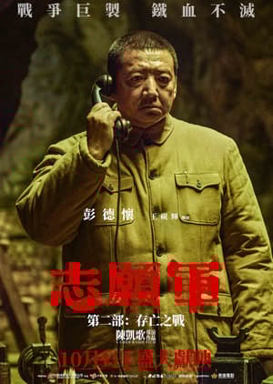志願軍第二部: 存亡之戰電影劇照26