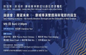 座談會：展望未來──康城導演雙週與新電影的誕生電影劇照2