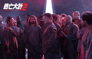 逃亡大計2電影劇照5