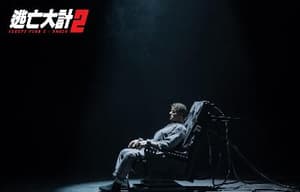 逃亡大計2電影劇照7