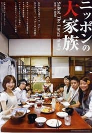 放送禁止 劇場版 ~ニッポンの大家族 Saiko! The Large family [DVD] 放送禁止 劇場版 ニッポンの大家族 Saiko！ The Large family
