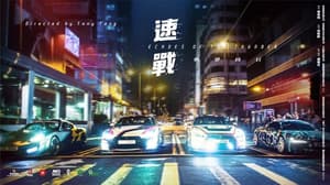 速戰電影劇照2
