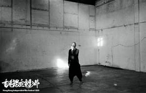 獨立短片馬拉松 - 香港獨立電影節2020電影劇照7