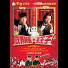 反轉豬腩是王子電影劇照1