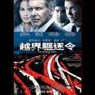 越界驅逐令電影劇照1