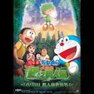 電影多啦A夢 – 大雄與綠之巨人傳電影劇照1