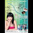 非常完美電影劇照1