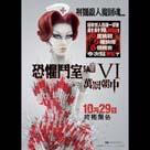 恐懼鬥室VI 萬罰朝中電影劇照1