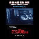 午夜靈異錄像電影劇照1