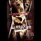 女生殺人宿舍電影劇照1