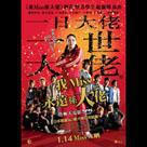 我Miss永遠係大佬終極大電影電影劇照1