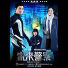 未來警察電影劇照1