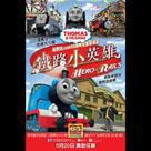 湯馬仕小火車65週年紀念版電影－鐵路小英雄電影劇照1