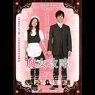 腐女攻略電影劇照1