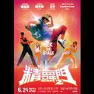 精舞門 2電影劇照1