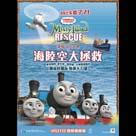 湯馬仕小火車之海陸空大拯救電影劇照1