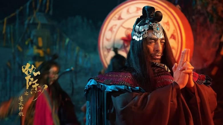 狄仁傑之通天神教電影劇照1