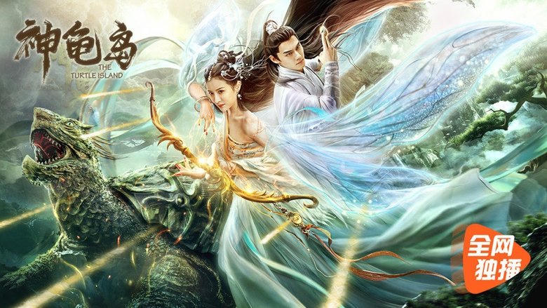 神龜島電影劇照1