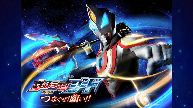 劇場版ウルトラマンジード：つなぐゼ！願い！！電影劇照1