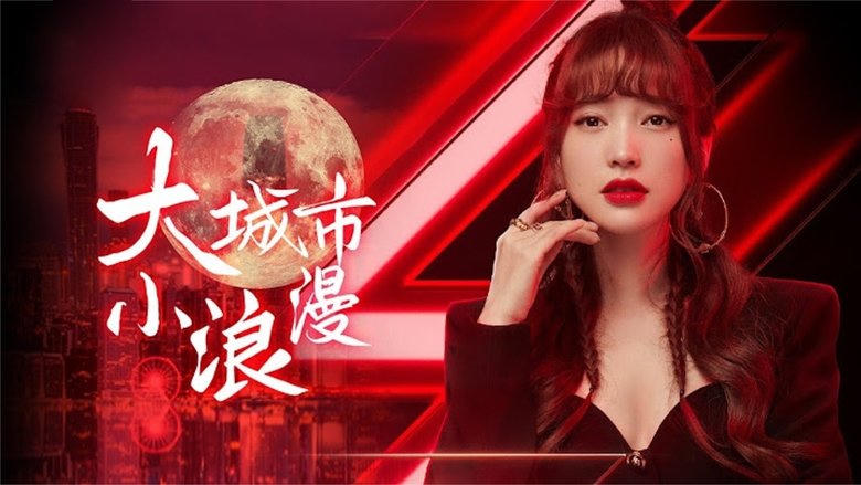 大城市小浪漫電影劇照1