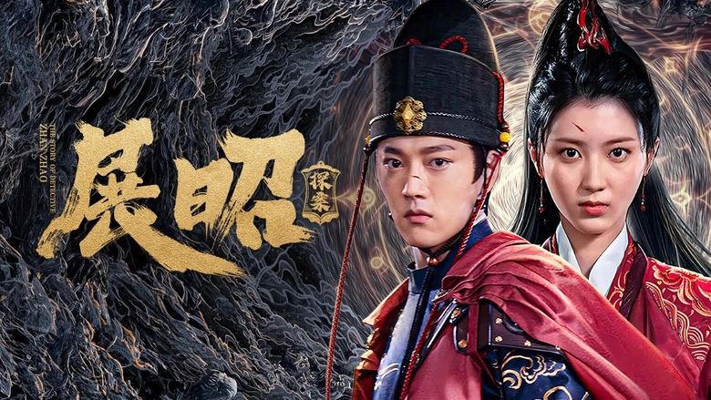 展昭·探案電影劇照1