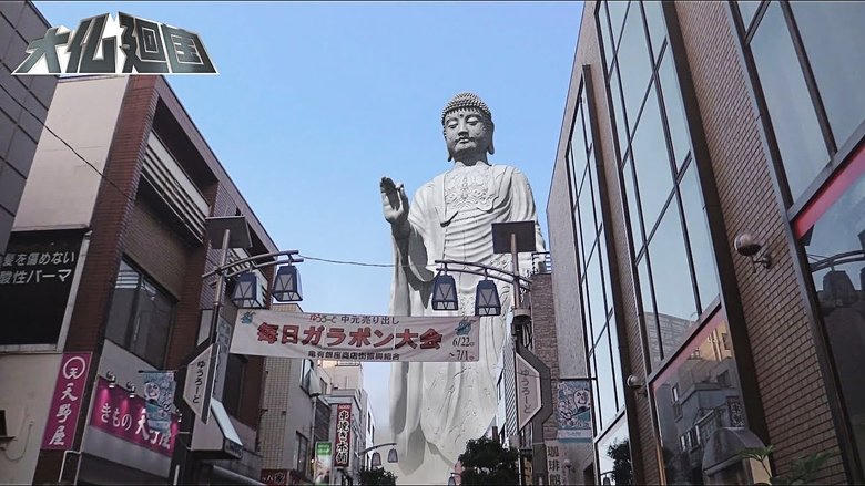 大仏廻國電影劇照1