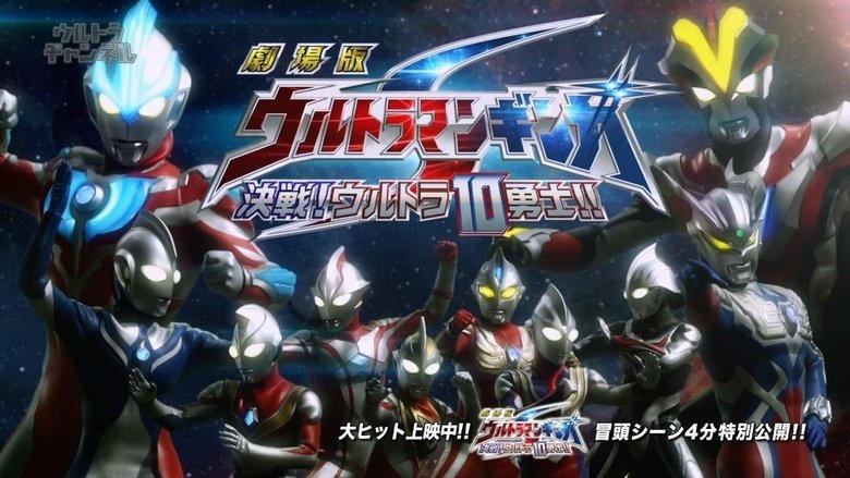 劇場版 ウルトラマンギンガS 決戦! ウルトラ10勇士!!電影劇照1