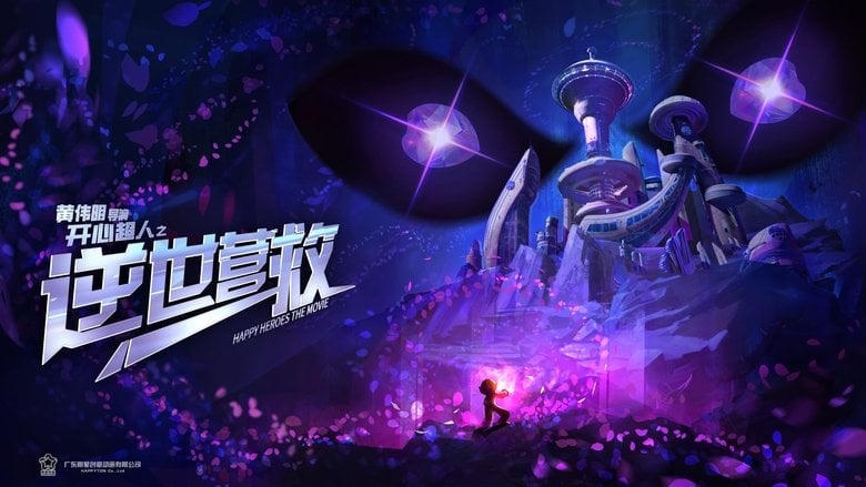 開心超人之逆世營救電影劇照1