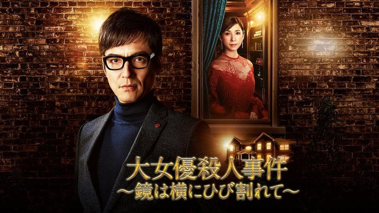 大女優殺人事件～鏡は橫にひび割れて～電影劇照1