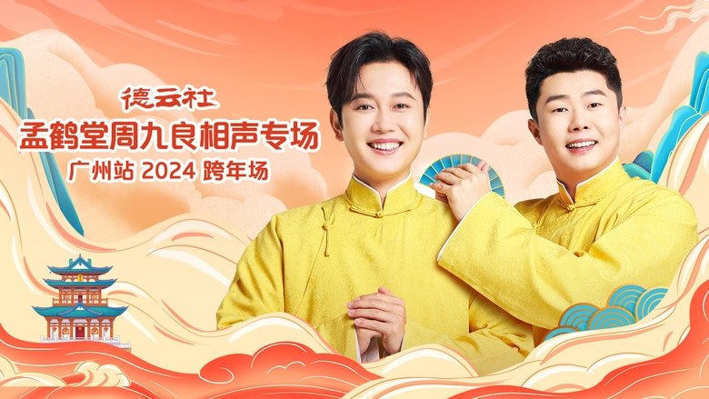 德雲社孟鶴堂周九良相聲專場廣州站電影劇照1