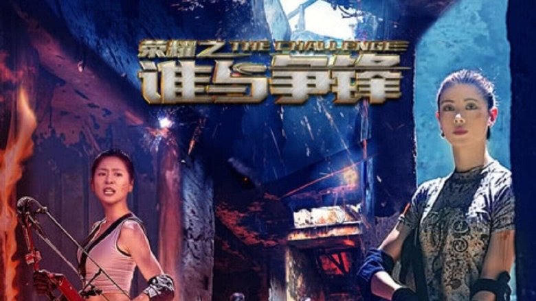 榮耀之誰與爭鋒電影劇照1