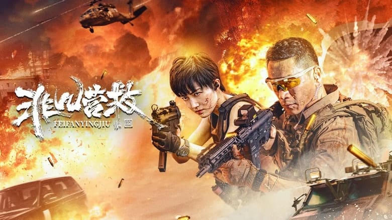 非凡營救電影劇照1