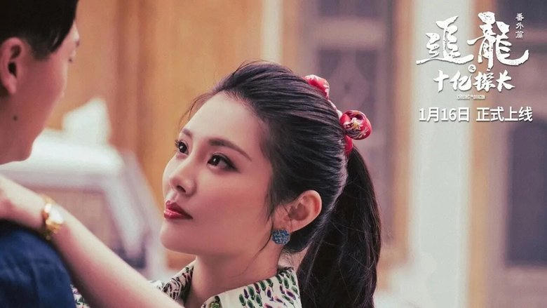 追龍番外篇之十億探長電影劇照1